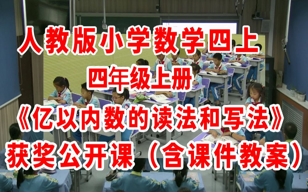 [图]《亿以内数的读法和写法识》（含课件教案优质公开课）崔老师 省级优课 四年级上册数学 人教版数学四上GKK 小学数学公开课