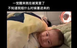 Скачать видео: 大学生寒假带娃图鉴:《一觉醒来被子里多了一坨肉》