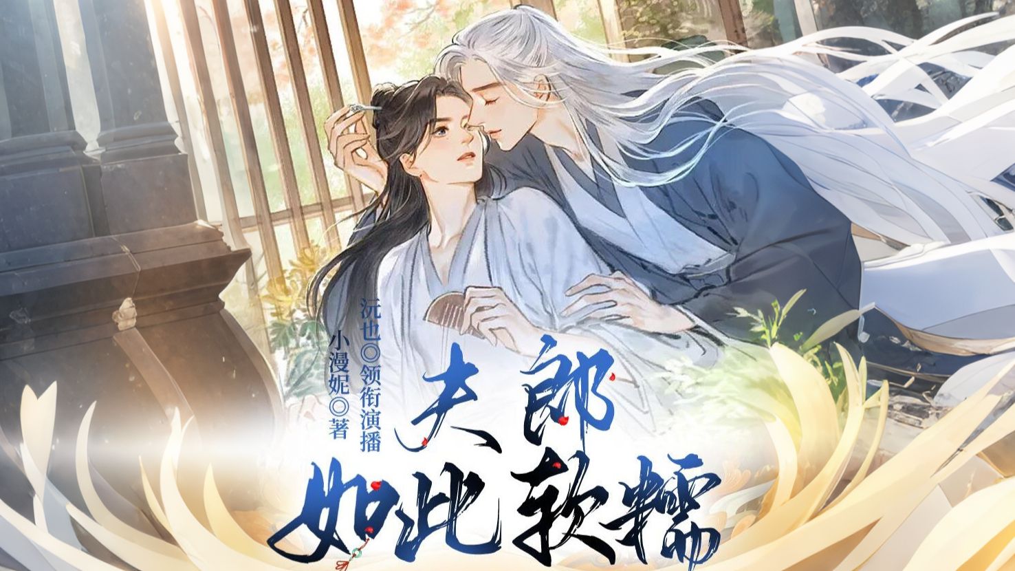 【完结有声】夫郎如此软糯 | 古耽+穿越+种田文  || 强势宠溺攻✘乖巧软糯小可怜受 特种兵意