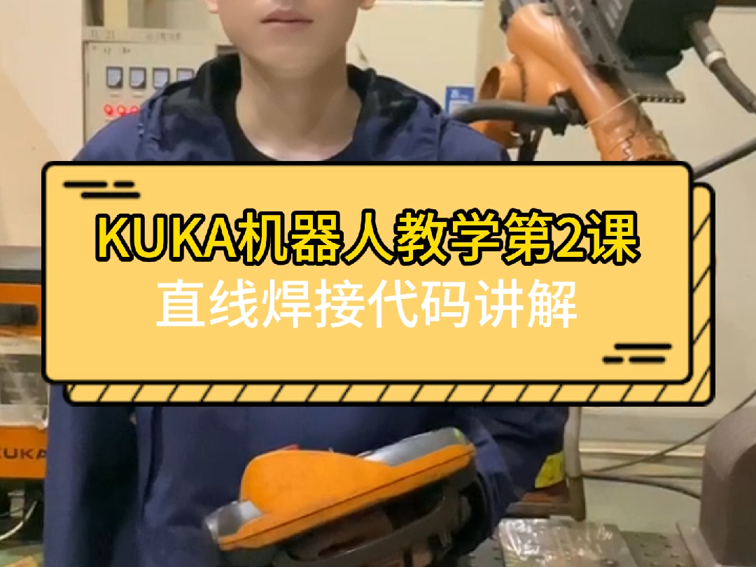 KUKA机器人编程之直线焊接指令代码讲解#机器人编程#KUKA机器人#工业机器人培训哔哩哔哩bilibili