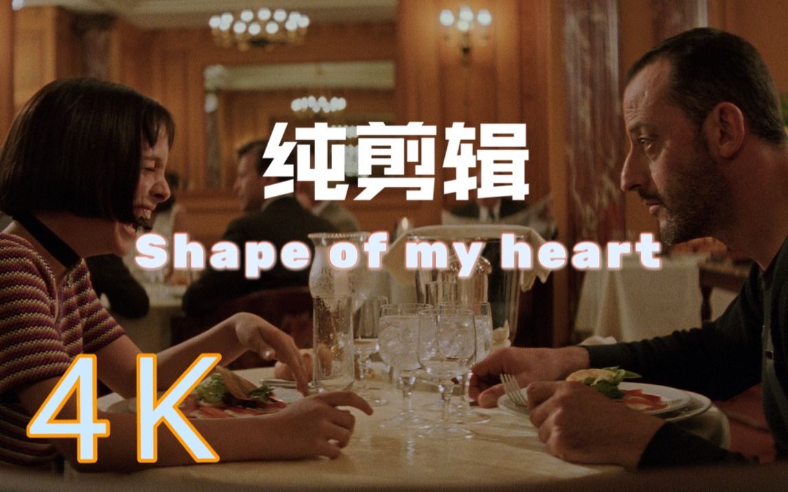 [图]【4K】《这个杀手不太冷》片尾曲Shape of my heart纯真永恒的爱