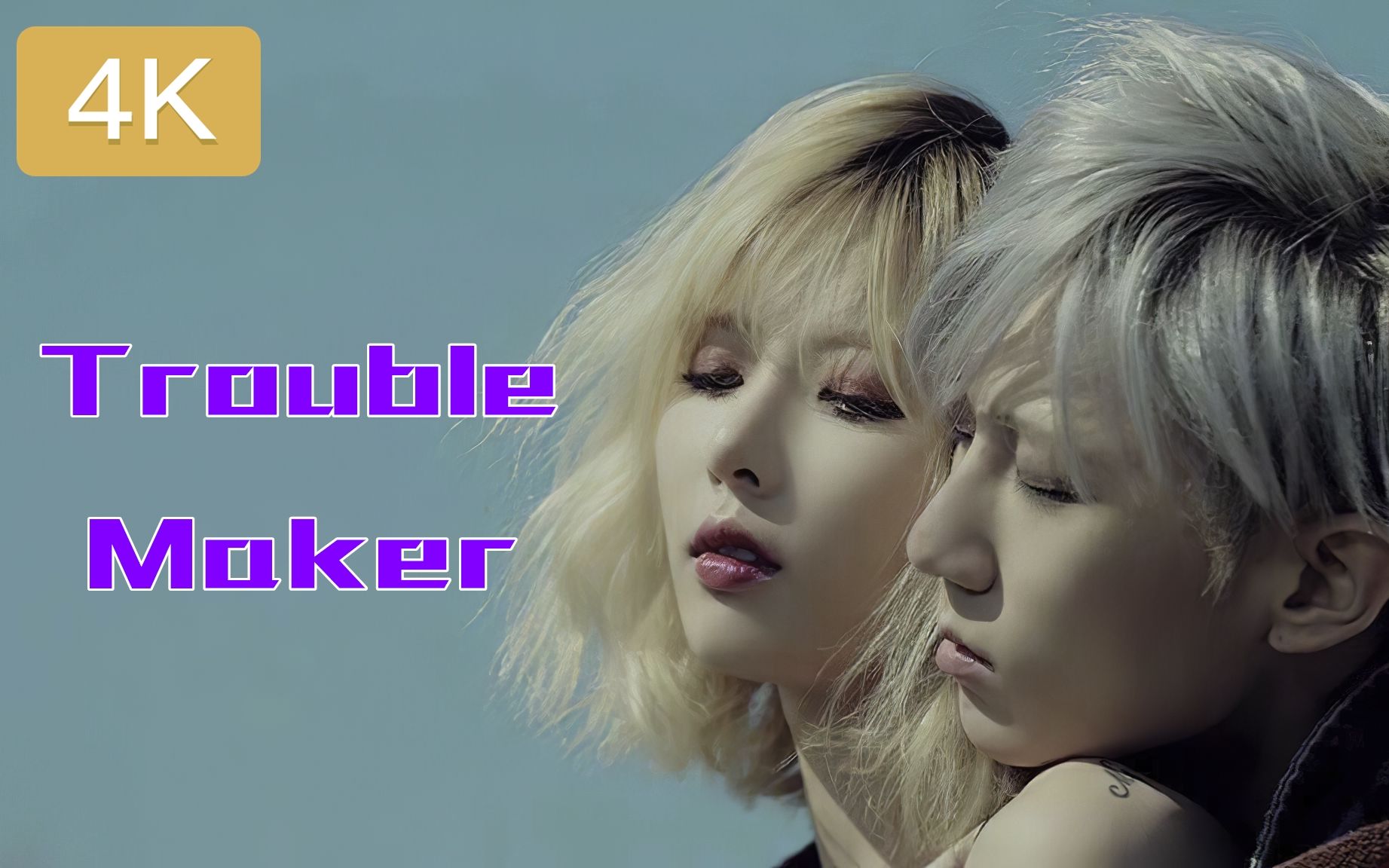 【精调4k】【mv】trouble maker(金泫雅,张贤胜) - trouble maker