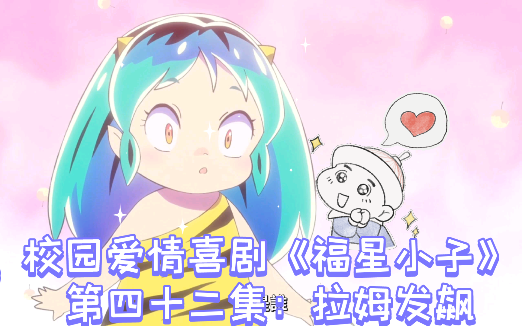 42-7高分校园爱情喜剧《福星小子》第四十二集:拉姆大发飙