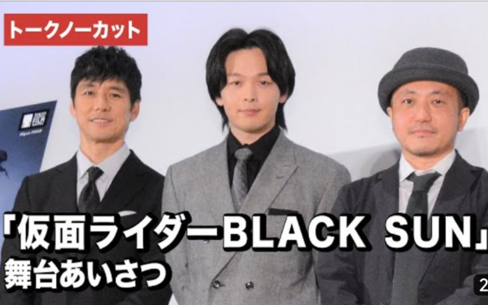 今日电影:【无中断谈话】「假面骑士黑日」西岛秀俊、中村伦也、白石和弥导演登台! 东京国际电影节舞台致辞哔哩哔哩bilibili