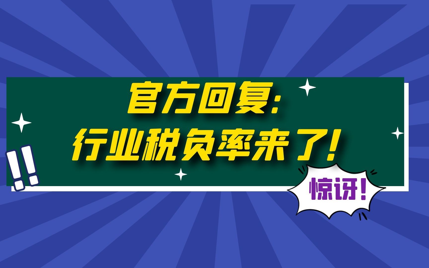 官方回复:行业税负率来了!哔哩哔哩bilibili