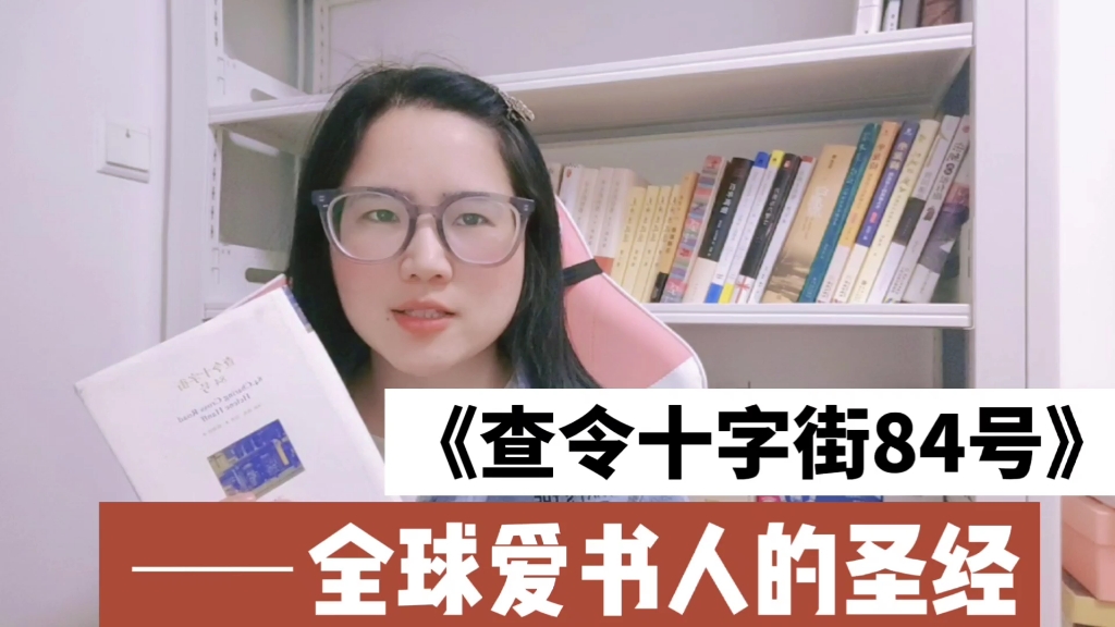 《查令十字街84号》:两个识书、懂书、爱书人之间的一段纯真书缘哔哩哔哩bilibili