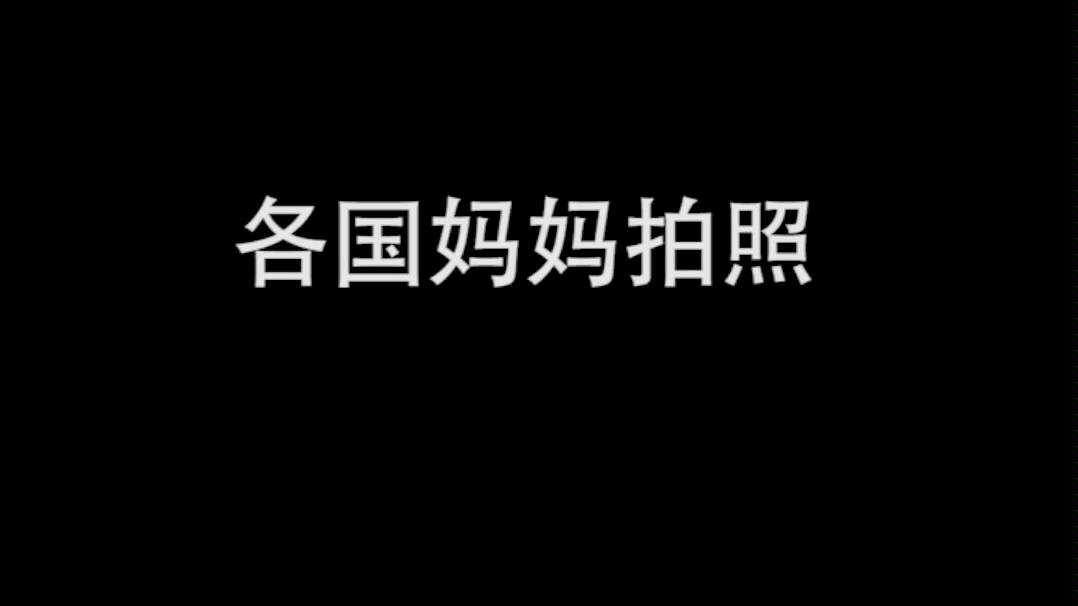 各国妈妈拍照,视频最后有没有发现一些妈妈们常用的网名?哔哩哔哩bilibili