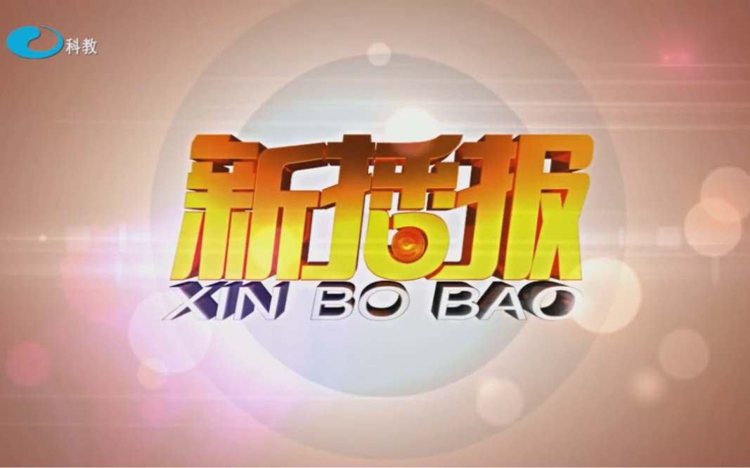 【重温经典】柳州广播电视台《新播报》2022年9月18日