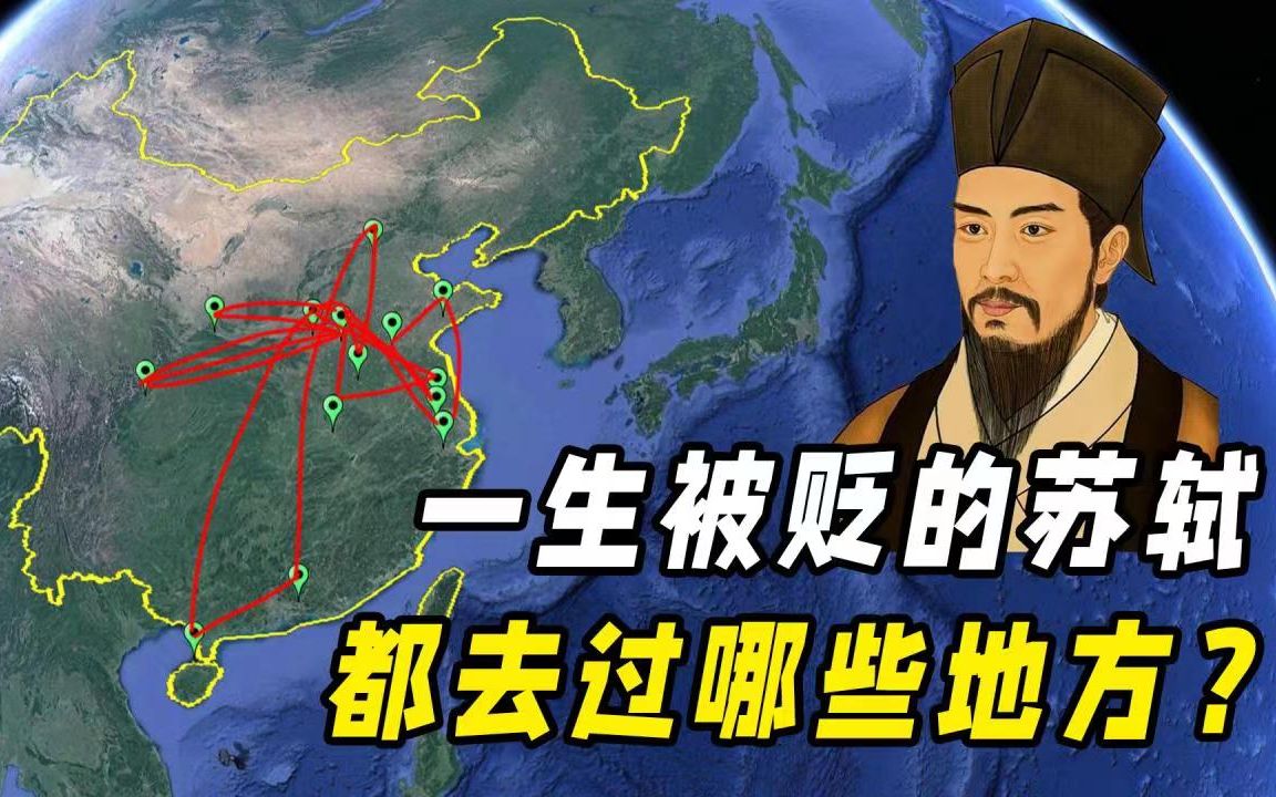 [图]一生被贬的苏轼，都去过哪些地方？三起三落，足迹遍布大半个中国！