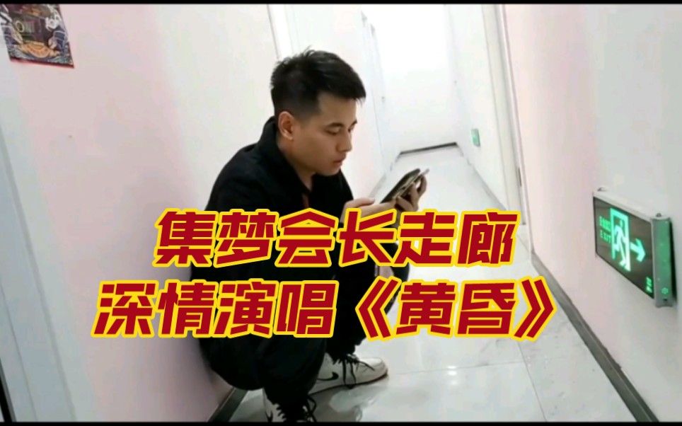 [图]集梦会长，晶哥公司长廊，深情演唱《黄昏》，声情并茂，