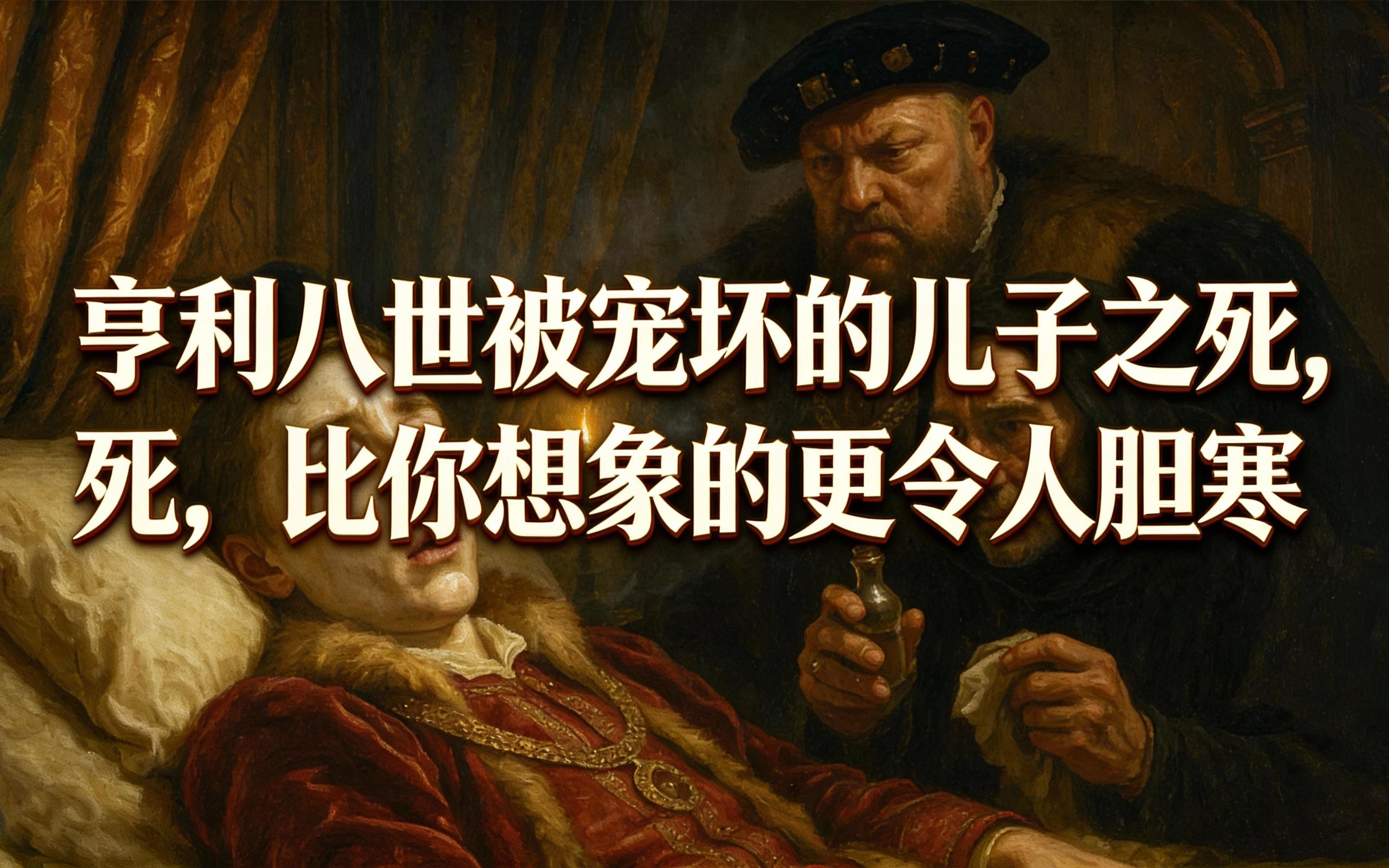 [中配]亨利八世被宠坏的儿子之死，比你想象的更令人胆寒 - Stories of Tortures
