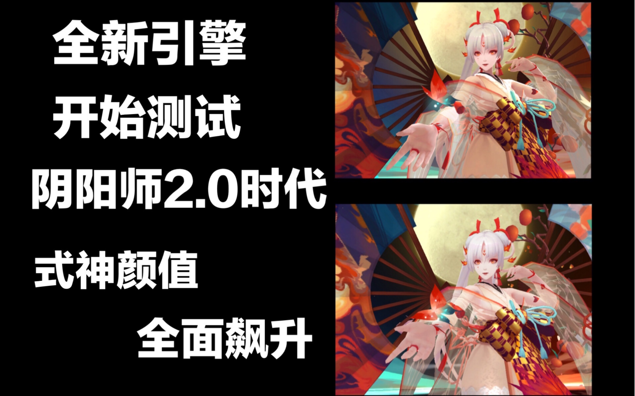 [图]【阴阳师】全新引擎！阴阳师2.0时代到来！画面全面升级！全SP/SSR召唤动画对比！