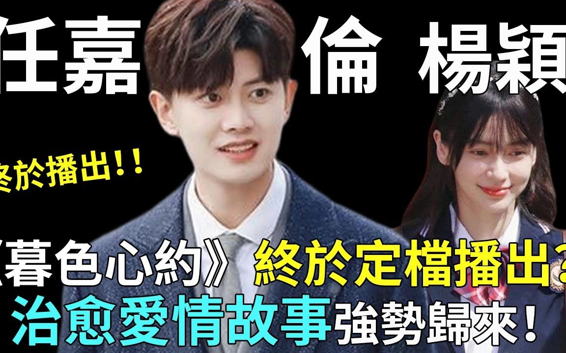 [图]任嘉伦杨颖《暮色心约》最终定档5月26日！上星浙江卫视，男女主均高智商的恋爱剧你期待吗？