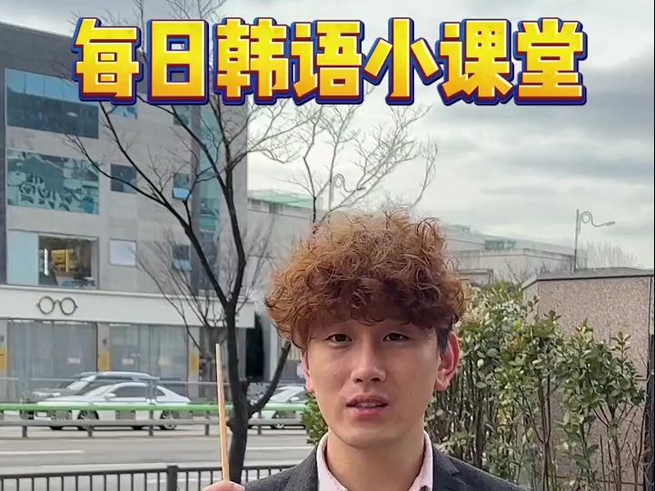 [图]《永周的韩语课》同学们，携手共创美好生活环境。学好发音，买好保险，祝大家新年发大财！