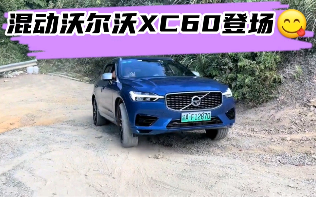 [图]混动沃尔沃XC60，挑战成佛坡一把过弯，轻轻松松就上去了，真厉害！