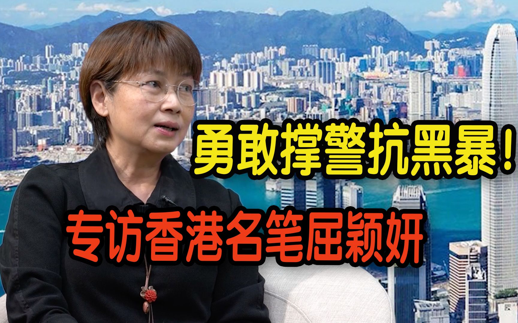 勇敢撑警抗黑暴!香港名笔屈颖妍:未来期望对港人讲好中国故事【香港机遇】哔哩哔哩bilibili