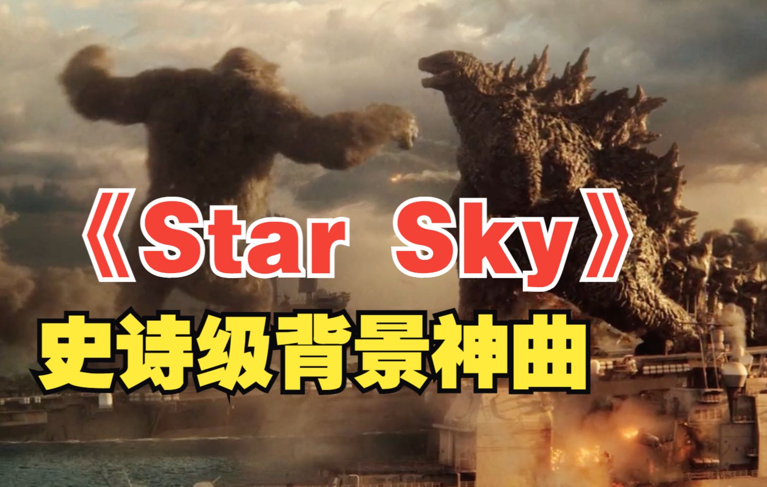 [图]《Star Sky（星空）》史诗级纯音乐战歌，气势磅礴，力挽狂澜！