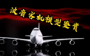 Descargar video: NG Model牌1:400比例波音747-100模型闪亮登场！