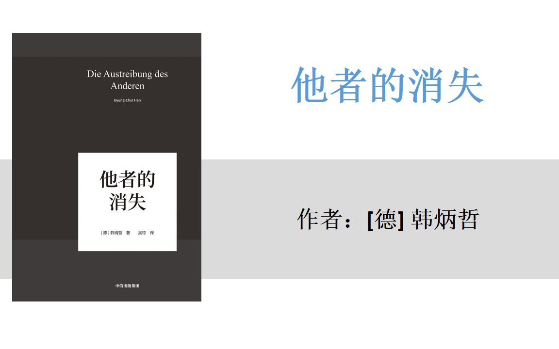 [图]有声书+字幕 | 《他者的消失》当代社会、感知与交际