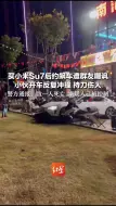 Download Video: 买小米Su7后约飙车遭群友嘲讽 小伙开车反复冲撞 持刀伤人 警方通报：致一人死亡 嫌疑人已被控制