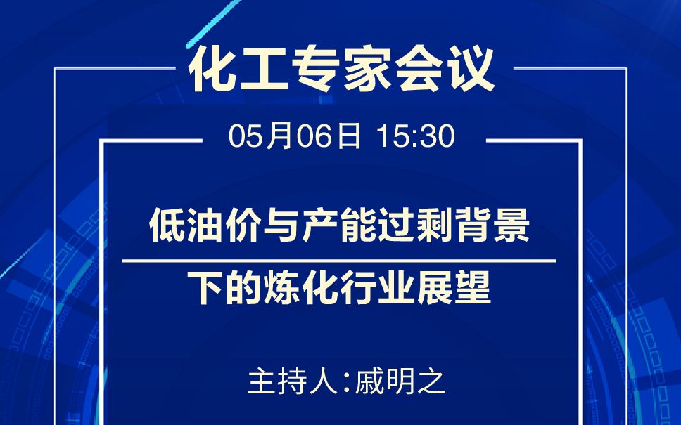 【弘则研究】我国炼化行业发展现状及趋势分析(2020年5月6日专业电话会)哔哩哔哩bilibili