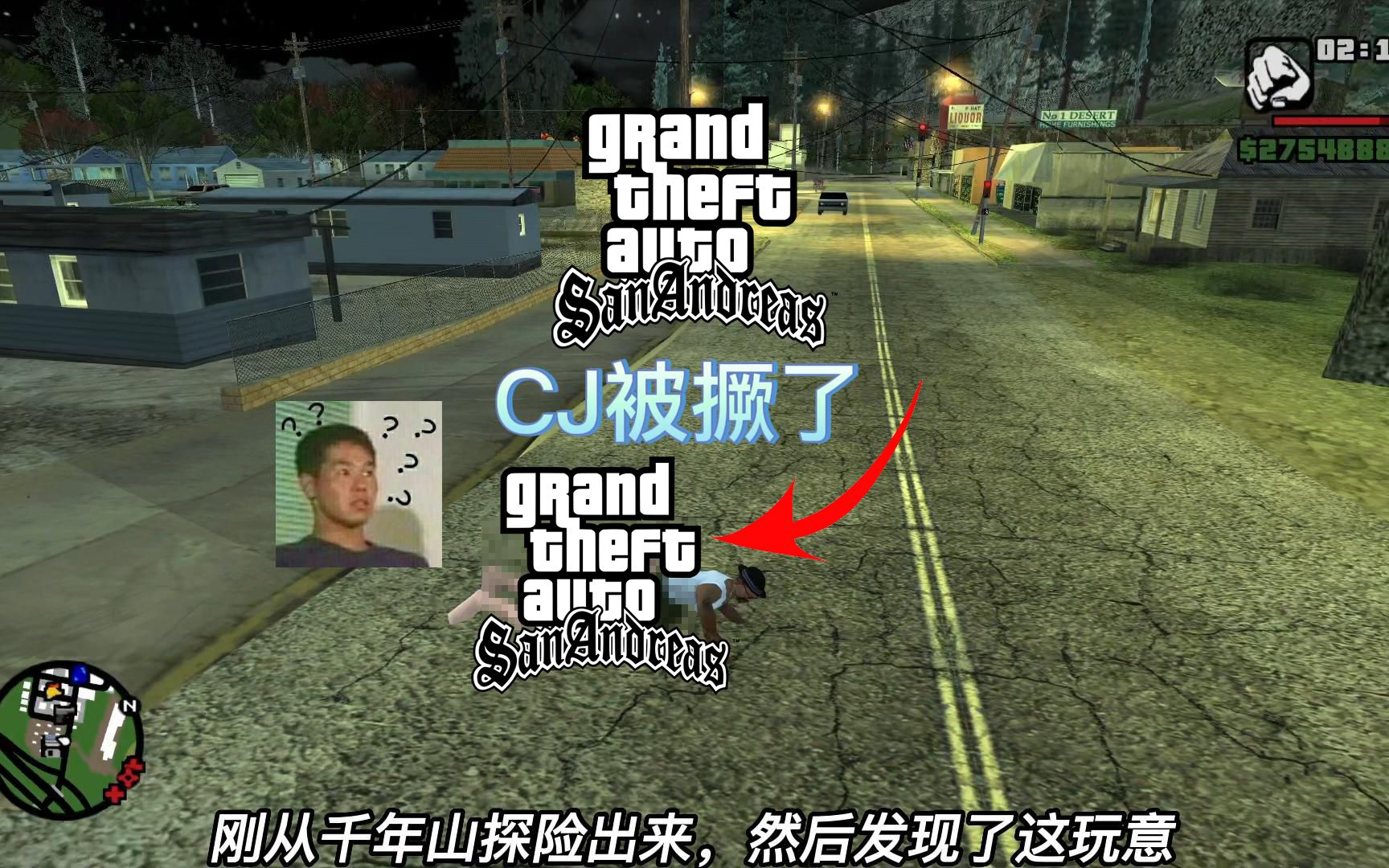 【圣安地列斯】cj从千年山探险出来,结果.