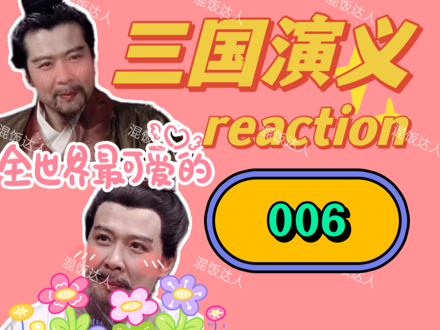 【三国演义reaction】张飞,人称小诸葛|006哔哩哔哩bilibili