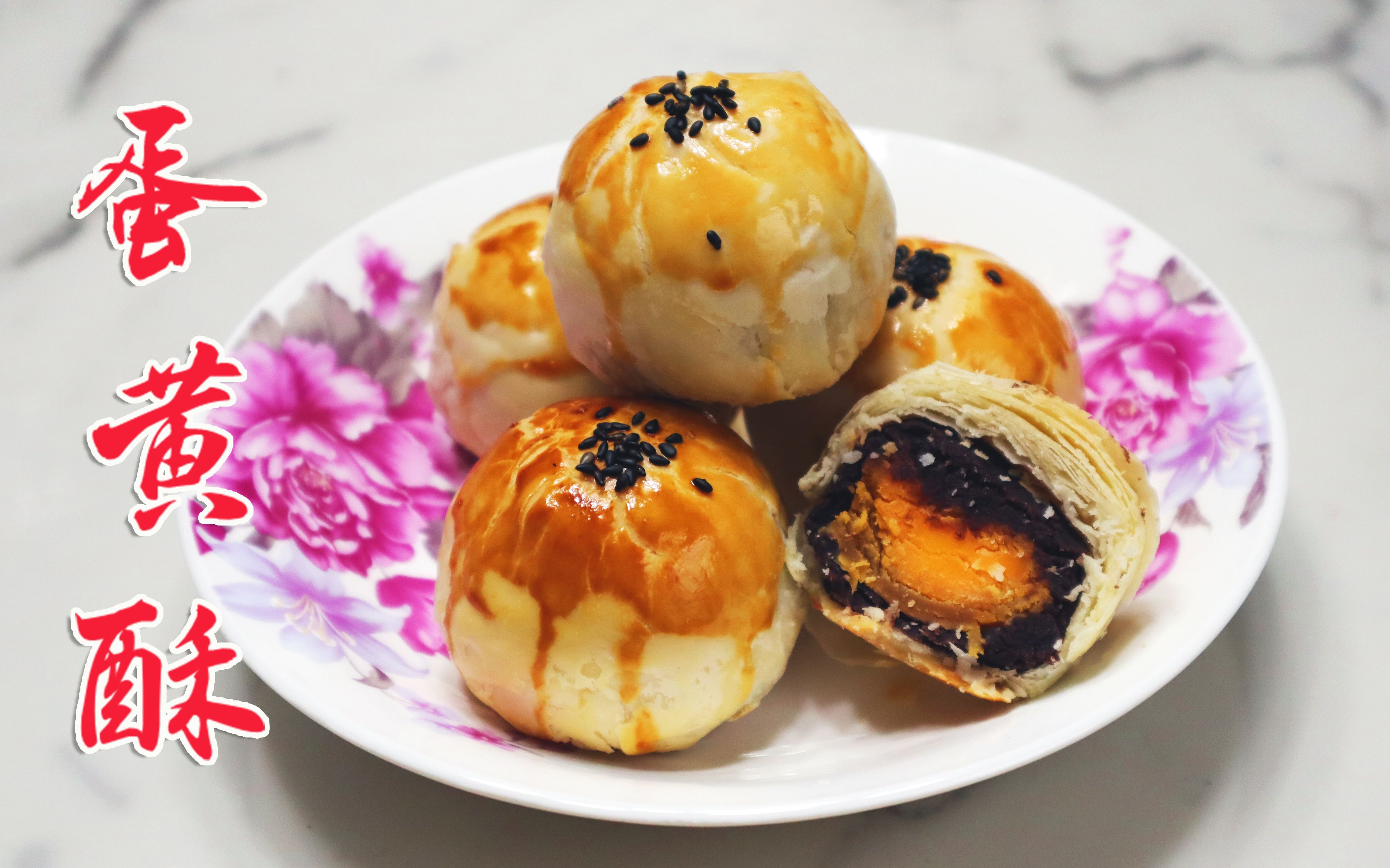 这大约是最省时的蛋黄酥吧最经典的中式酥皮点心之蛋黄酥无需松弛操作