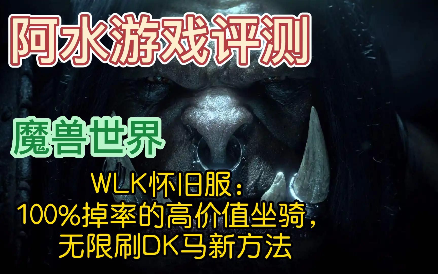 阿水:WLK怀旧服:100%掉率的高价值坐骑,无限刷DK马新方法魔兽世界游戏杂谈