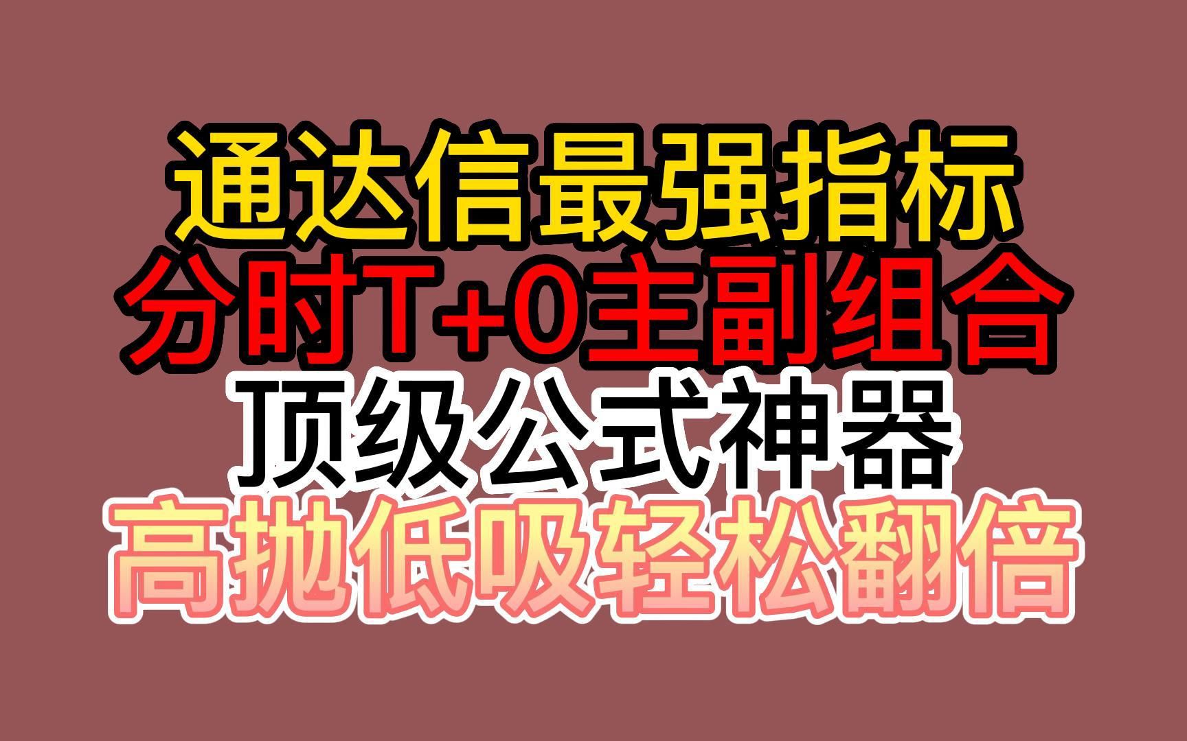 通达信最强指标——分时T+0主副组合, 顶级公式神器,高抛低吸轻松翻倍!哔哩哔哩bilibili