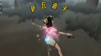 【第五人格】宁芙奖投一下舞女吧～