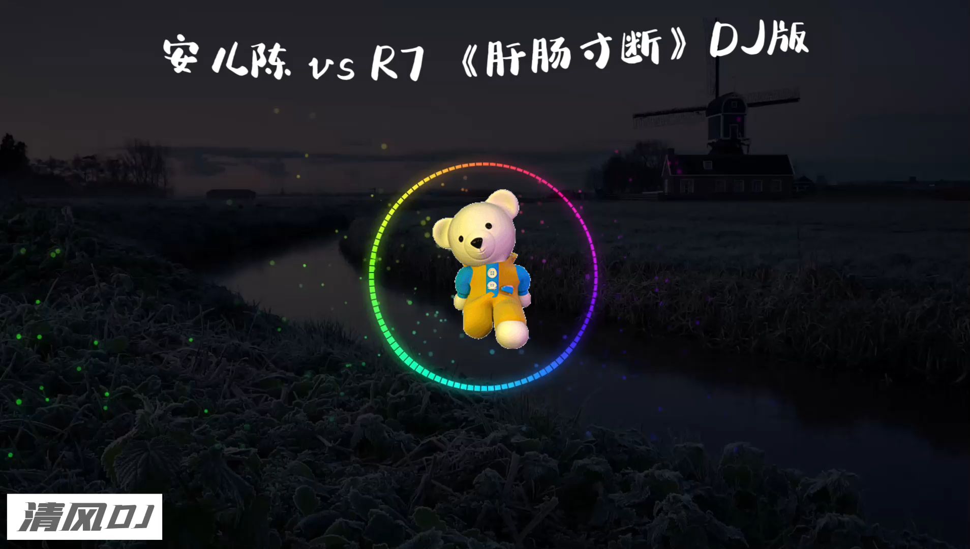 [图]安儿陈 vs R7 《肝肠寸断》DJ版