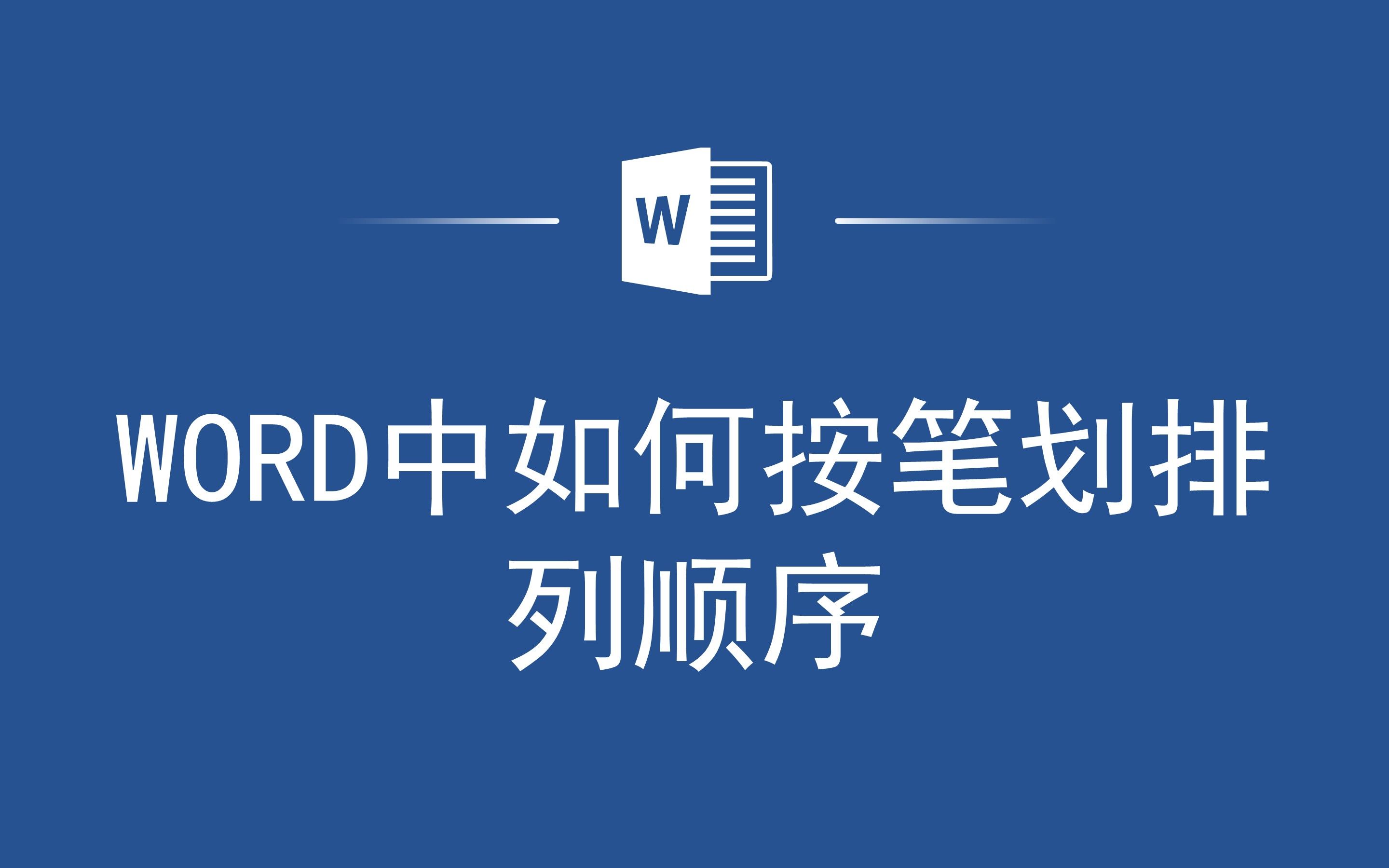 Word中如何按笔画排列顺序?这里有解决方法!哔哩哔哩bilibili