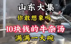 Download Video: 逛山东大集，10块钱的牛杂汤满满一大碗 你敢相信？