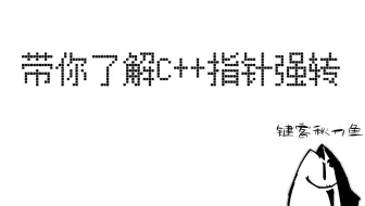 【键客秋刀鱼】(*(void(*)())0)();看不懂？小岳带你了解C++指针强转