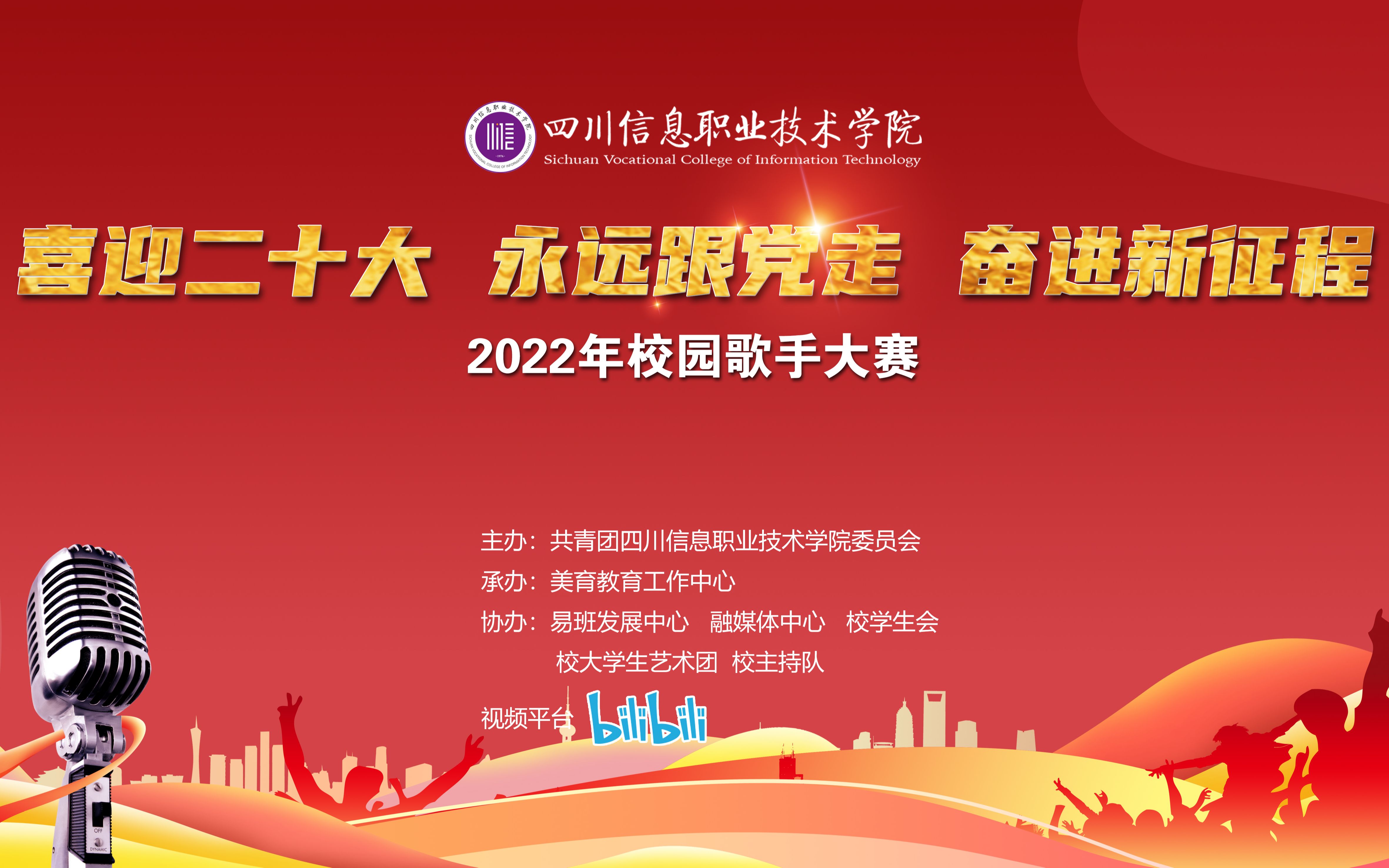 【官方回播】“喜迎二十大 永远跟党走 奋进新征程”2022校园歌手大赛决赛 全程回播哔哩哔哩bilibili