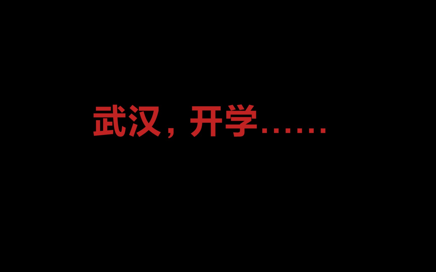 经教育局研究决定,武汉取消冻雨,二十六号上午集体返校考试哔哩哔哩bilibili