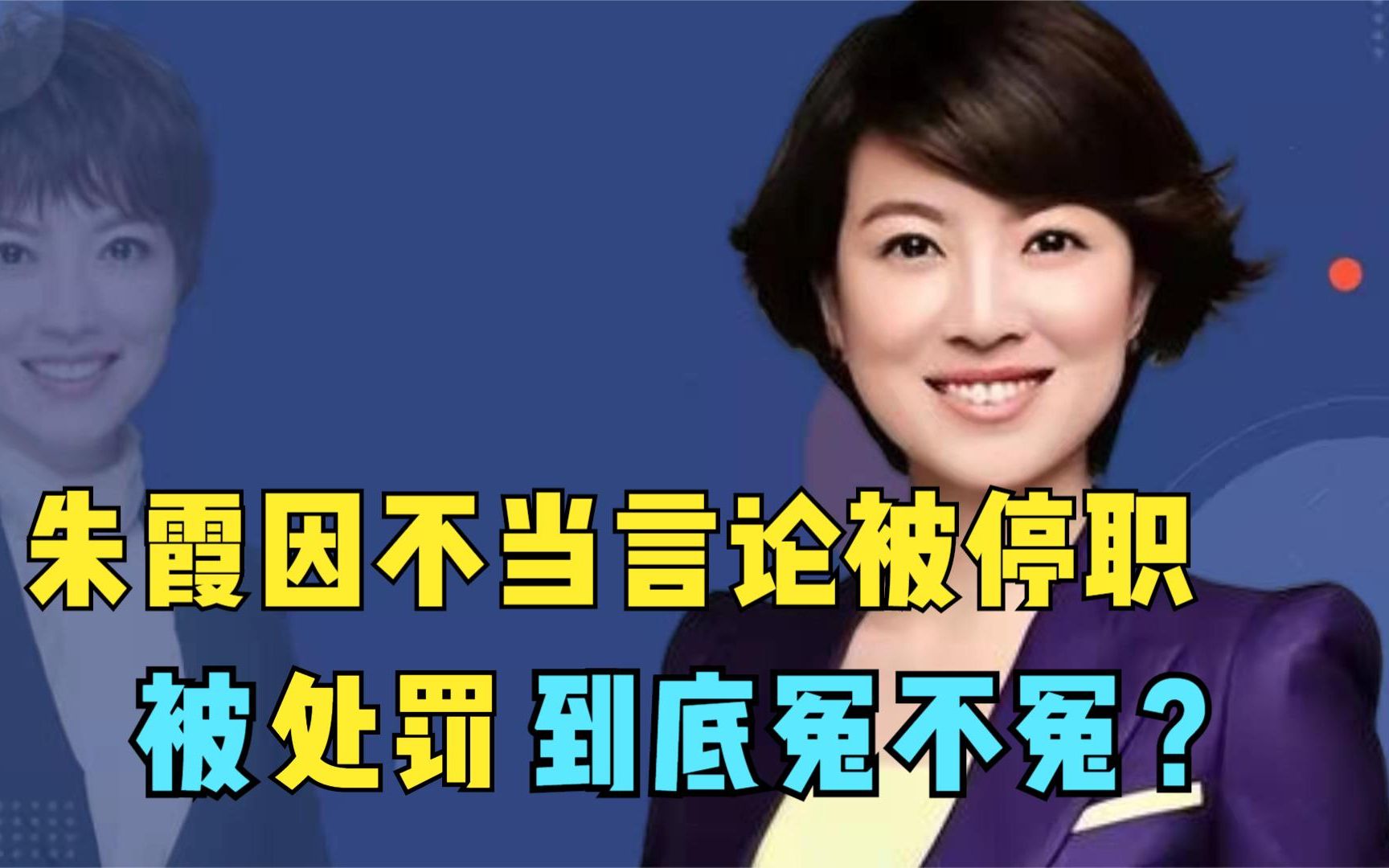 辽宁主持人朱霞被停职,因不当言论惹争议,被处罚到底冤不冤哔哩哔哩bilibili