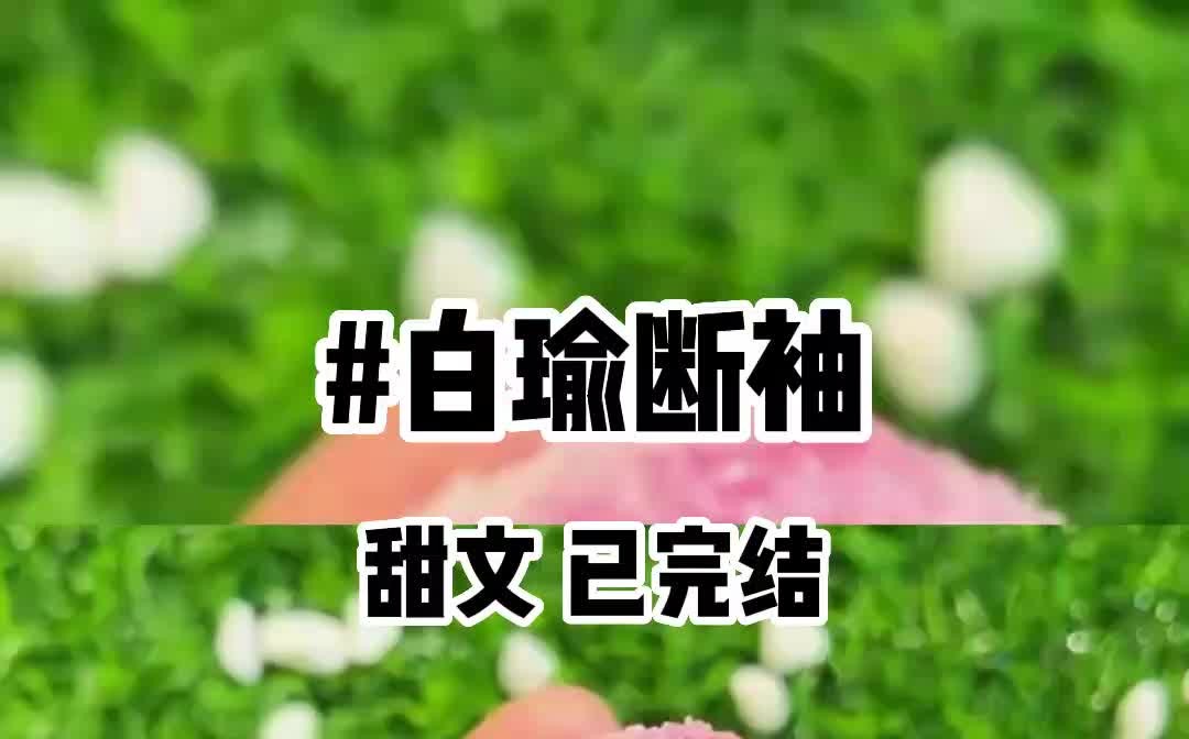 #白瑜断袖 知呼观看哦