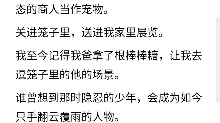 [图]我爸破产后，把我卖给了他的仇家。从此，我摆烂了。邵辞礼的手抚上我的脖颈。「你整个人都是我的，知道吗？」我：「啊对对对。」