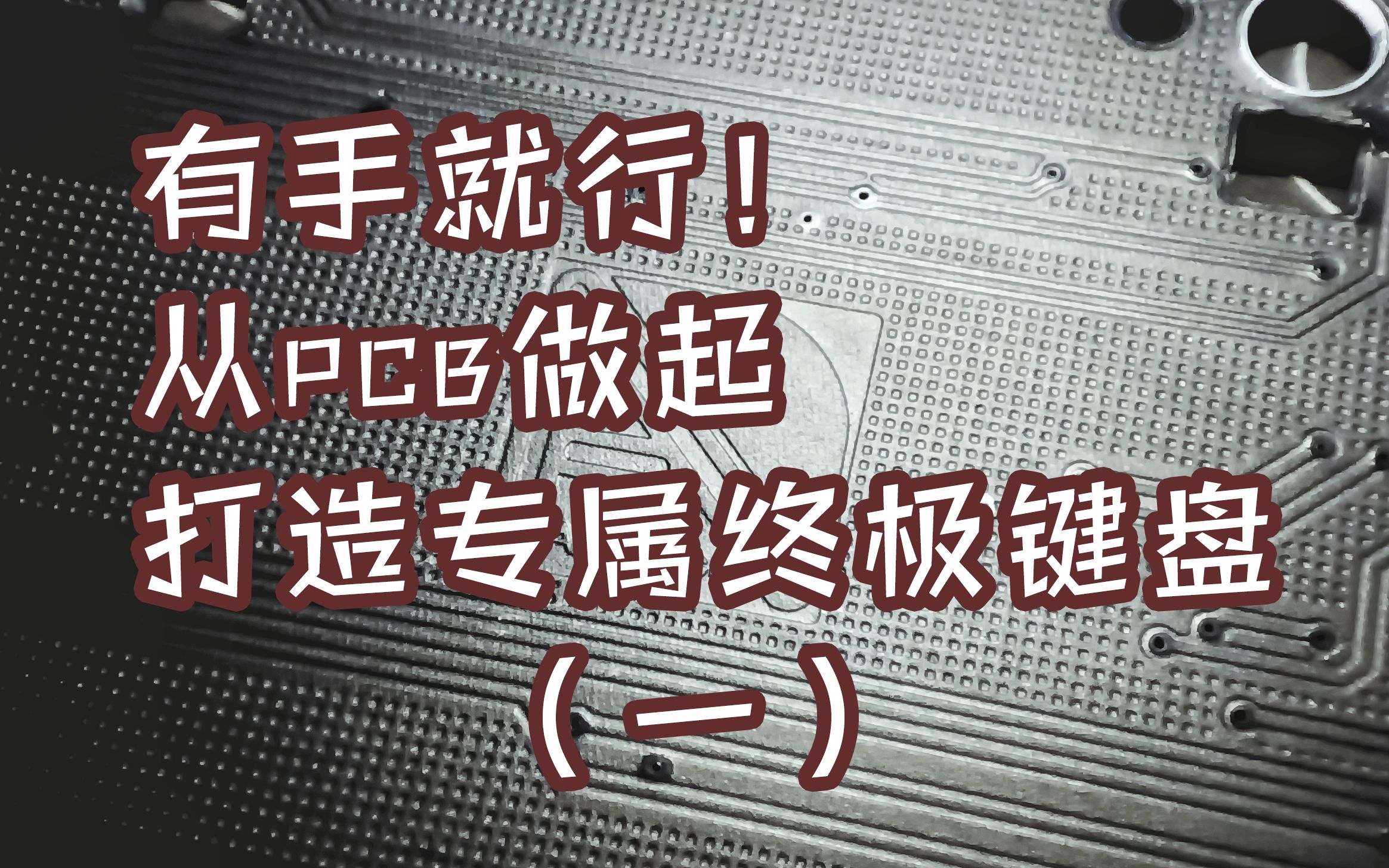 【苏达】有手就行!从pcb做起打造专属于自己的终极键盘(一)(佩列、pcb布局、线路矩阵、32u4主控准系统)哔哩哔哩bilibili