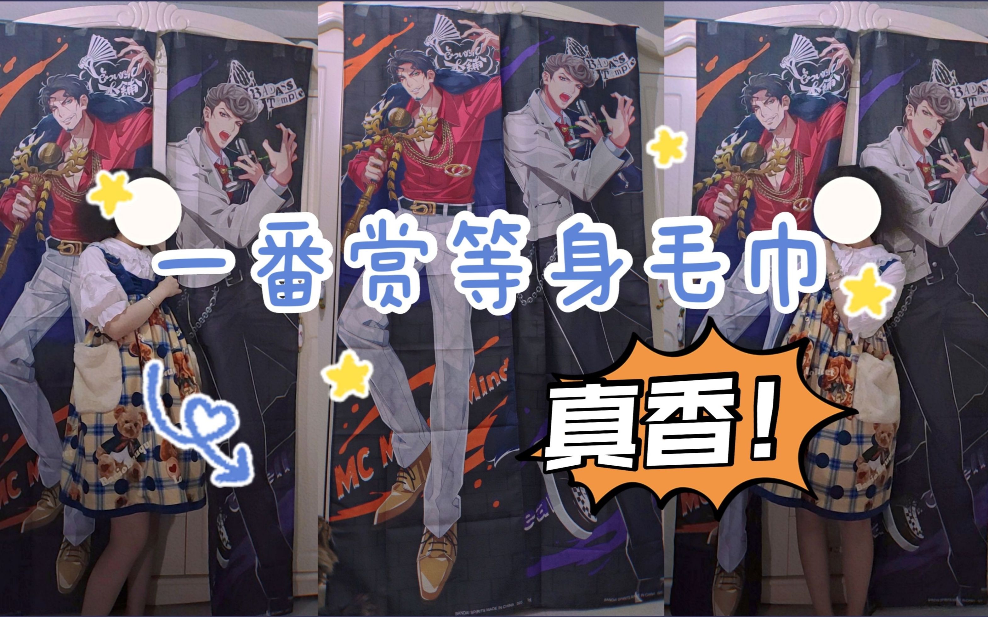 【催眠麦克风/drb】天谷奴零/天国狱一番赏开箱,等身毛巾真!的!太!香!