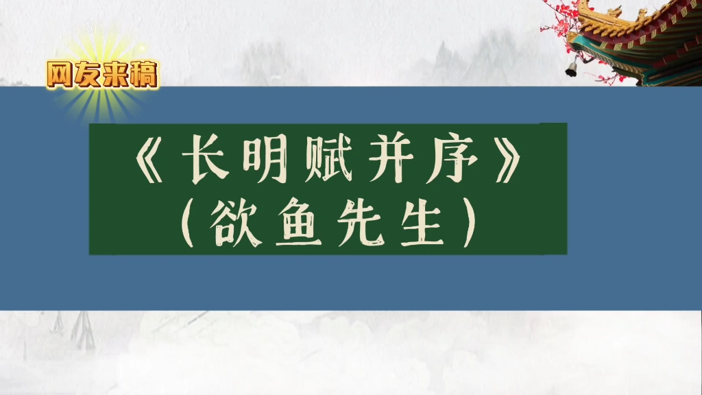 [图]网友来稿：《长明赋并序》（欲鱼先生）