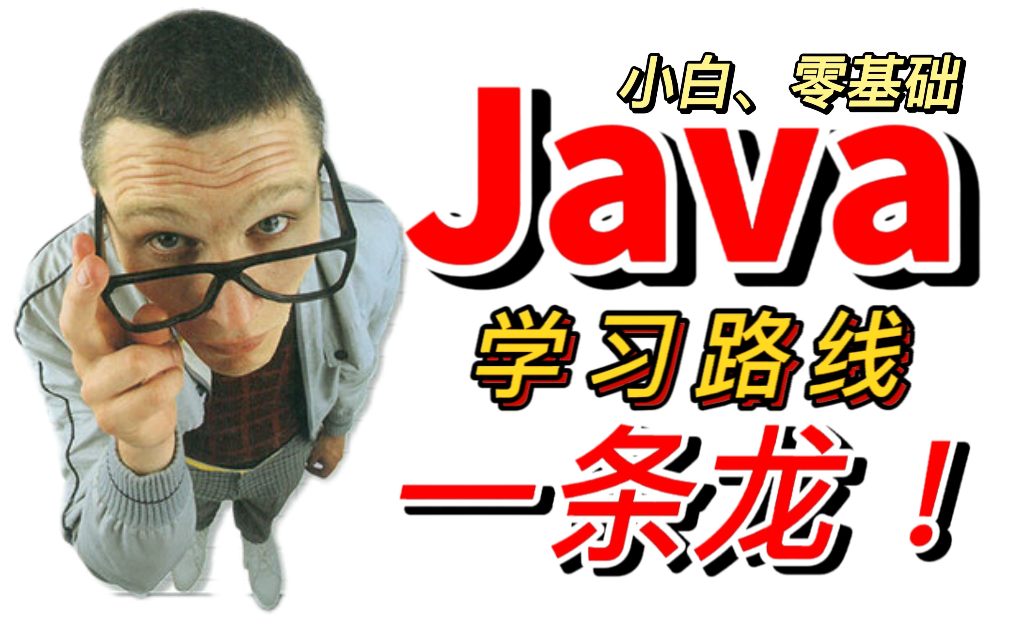 【零基础Java教学】教你一分钟搞定java语言!史上最强基础教程!(适合JAVA0基础、小白入门)【程序员编程】哔哩哔哩bilibili