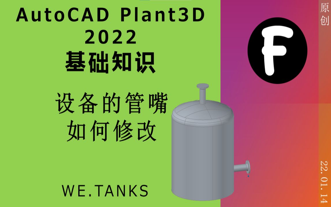 [图]【AutoCAD Plant3D 2022 基础】设备的管嘴位号如何修改