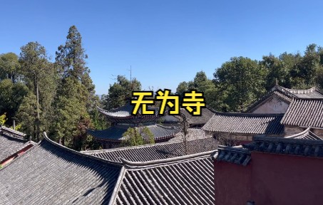 苍山古刹  无为寺哔哩哔哩bilibili