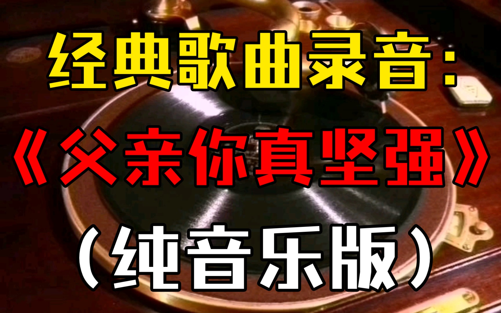 歌曲《父亲啊你真坚强(父よあなたは強かった)》纯音乐伴奏版(父亲节