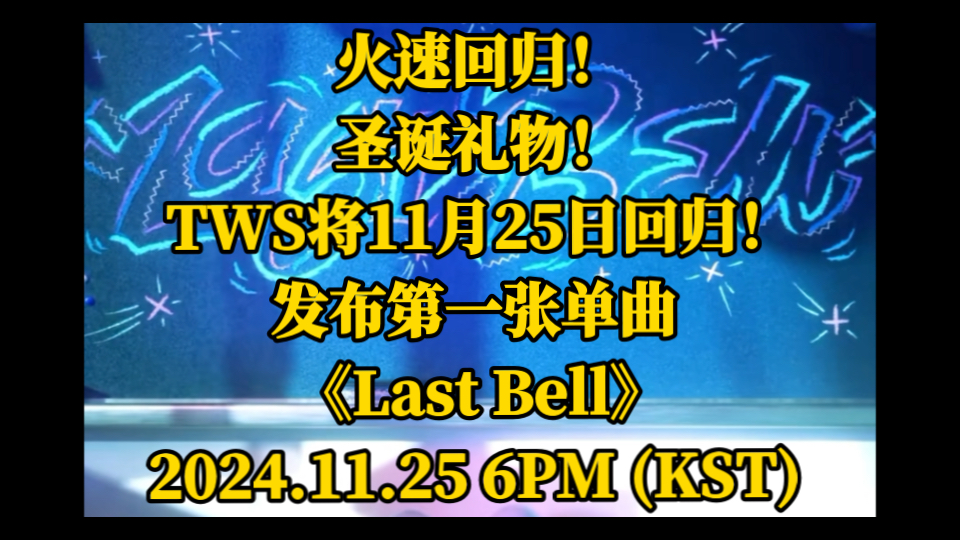 火速回归!圣诞礼物!TWS将11月25日回归,发布第一张单曲 《Last Bell》2024.11.25 6PM (KST) .哔哩哔哩bilibili