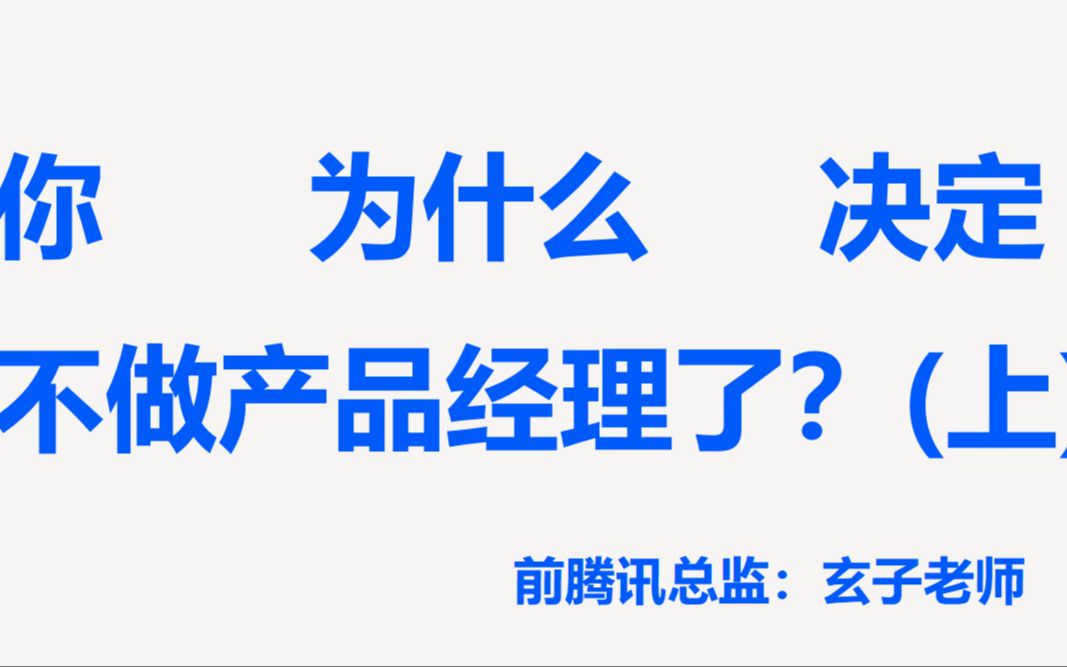 【产品经理】你为什么决定不做产品经理了(上)?哔哩哔哩bilibili