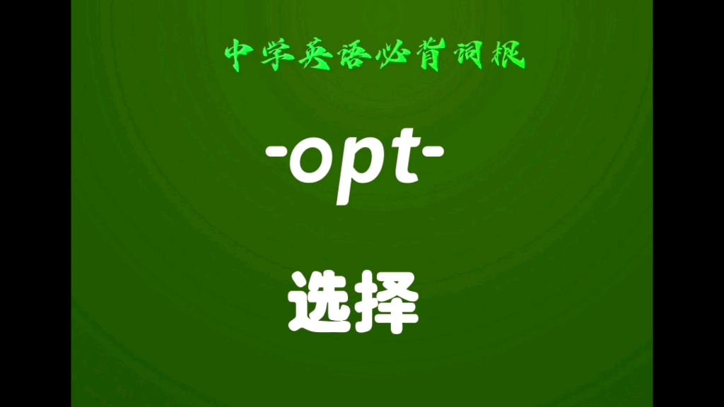 中学英语必背词根(117)opt选择哔哩哔哩bilibili